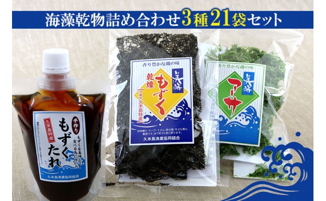 久米島漁協】海藻乾物詰め合わせ　3種21袋セット-