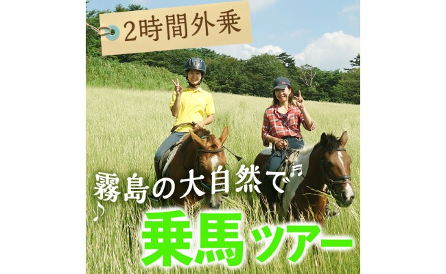 y073 乗馬トレッキング2時間外乗コース 乗馬経験者向け騎乗チケット【霧島アート牧場】 鹿児島県湧水町
