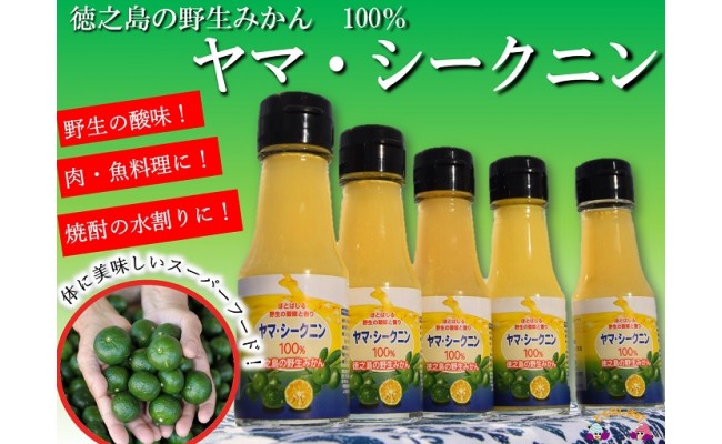 141 ～野生の島みかんの味～徳之島のヤマ・シークニン果汁（70ｍｌ×5本） ( 調味料 柑橘 果物 薬味 果汁 ドレッシング 野生みかん 奄美  鹿児島 鍋 焼き魚 料理 お酒 焼酎 酸味 美味しい )