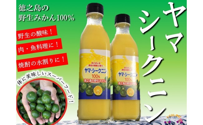 140 ～野生の島みかんの味～徳之島のヤマ・シークニン果汁（300ｍｌ×2本） ( 調味料 柑橘 果物 薬味 果汁 ドレッシング 野生みかん 奄美  鹿児島 鍋 焼き魚 料理 お酒 焼酎 酸味 美味しい )