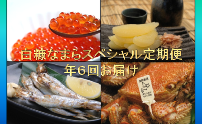 白糠なまらスペシャル定期便