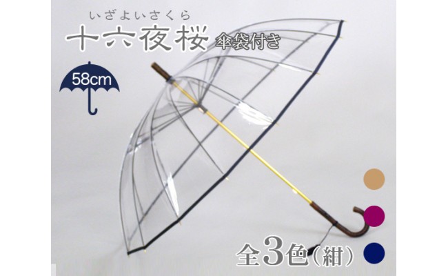 No 147 十六夜桜 いざよいさくら 紺 透明傘 雨具 ネイビー シンプル オシャレ 千葉県 千葉県旭市 ふるさと納税 ふるさとチョイス