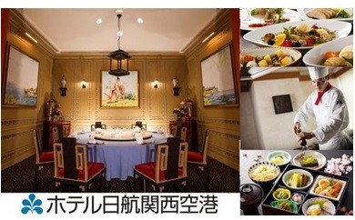 C004 ホテル日航関西空港レストランお食事券