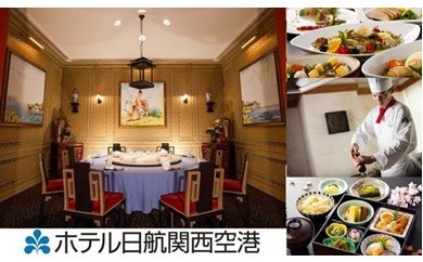 D003 ホテル日航関西空港レストランお食事券