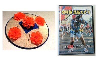 手作り花笠1個 伝統花笠踊り練習用dvd1個 h 山形県尾花沢市 ふるさと納税 ふるさとチョイス