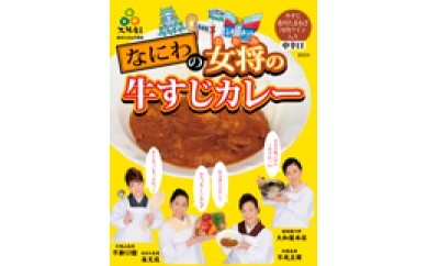 B041 なにわの女将の牛すじカレー