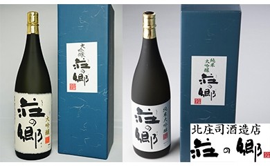 C020 泉州地酒“荘の郷”大吟醸&純米大吟醸1.8Lギフトセット