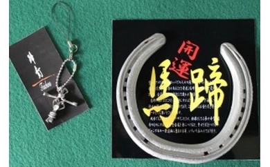 0806]開運!蹄鉄(ていてつ)グッズ - 岐阜県笠松町｜ふるさとチョイス