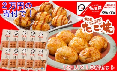 C053 たこ昌の「しょうゆ味たこ焼」10箱セット
