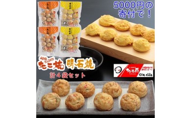 A082 たこ昌の「しょうゆ味たこ焼&明石焼」計4袋セット
