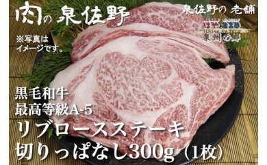 B113 黒毛和牛 最高等級A5リブロースステーキ300g切りっぱなし