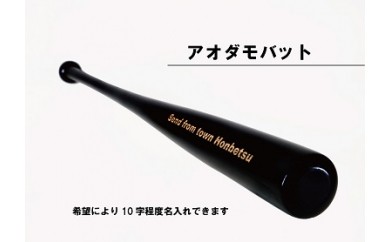 実打から記念品まで広範な用途 名入れ可能 アオダモ 野球用オーダーバット 受注生産 M011 北海道本別町 ふるさと納税 ふるさとチョイス