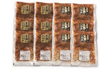 【鹿児島県いちき串木野市】B-172　鹿児島県産黒豚煮込みハンバーグ・チーズインハンバーグセット