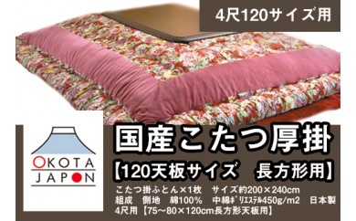 C075 国産こたつ厚掛(120天板サイズ、長方形用)