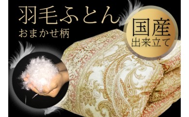 C076 羽毛ふとん(国産出来たて)