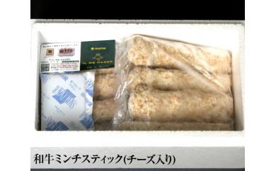 No.035 和牛ミンチスティック(チーズ入り)