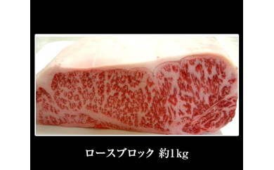No.045 特選黒毛和牛ロースブロック 約1kg