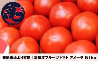 B427 高糖度トマト「アメーラ」