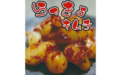 A184 大人気らっきょキムチ