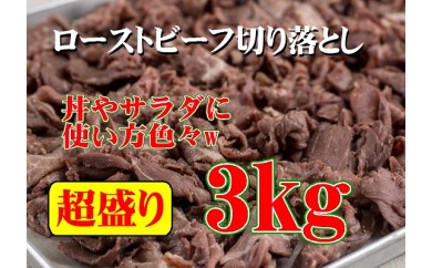 C107 ローストビーフ切落し 3kg
