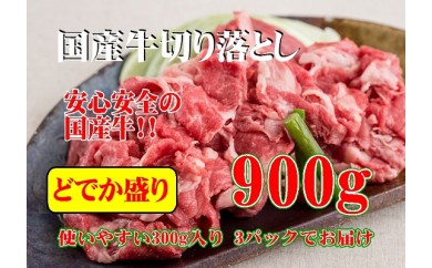B244 国産牛切落し どでか盛り 900g