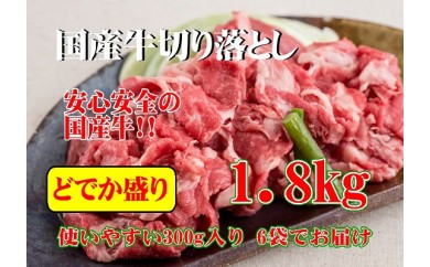 C108 国産牛切落し どでか盛り 1.8kg