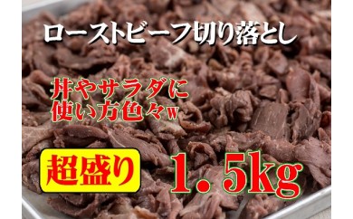 B243 ローストビーフ切落し 1.5kg