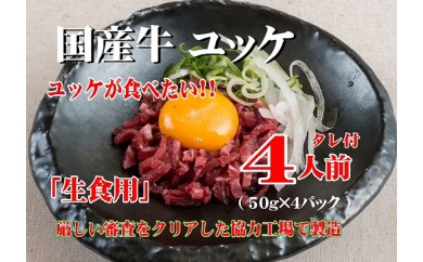 B241 国産牛ユッケ 4人前 タレ付