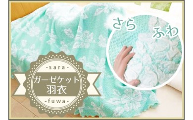 B248 さらふわガーゼケット「羽衣」