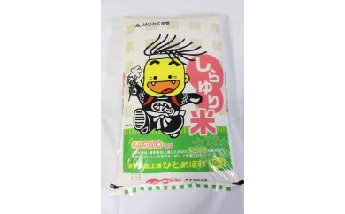 しらゆり米(ひとめぼれ10㎏)
