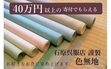 S020 石原呉服店(別誂え)特選色無地(お仕立付)