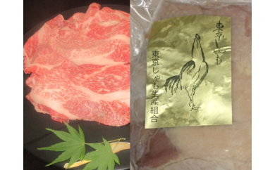 「秋川牛切り落とし」400g+「東京しゃも肉半羽」700g相当