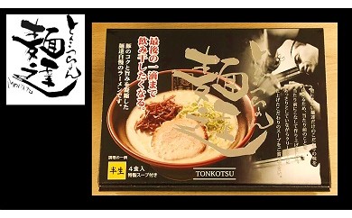 14 3 とんこつラーメン 半生麺 ８食セット 麺達 愛知県豊明市 ふるさと納税 ふるさとチョイス