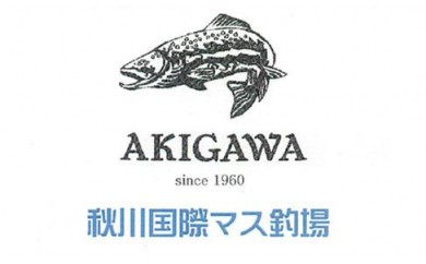 秋川国際マス釣場「☆D:特別ペア入漁券セット☆」(貸竿・エサ・駐車券付)