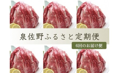 I005 泉佐野ふるさと定期便 No.9【6ヶ月】