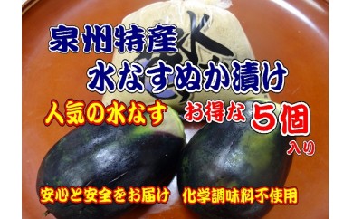 A217 泉州特産 水なすぬか漬け 5個入り