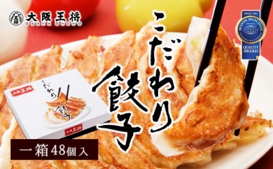 A218 工場直送 大阪王将「こだわり餃子」