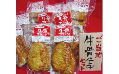 23.ご当地特選牛骨仕上げセット