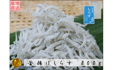 B348 釜揚げしらす 800g