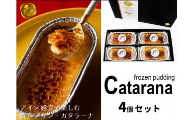 A224 カタラーナ 4個セット