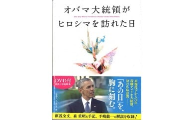 H０４ オバマ大統領がヒロシマを訪れた日 - 広島県広島市｜ふるさと