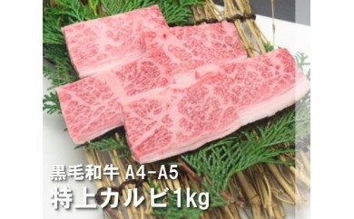 C117 黒毛和牛A4-A5 特上カルビ1kg