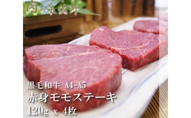 B271 黒毛和牛A4-A5 赤身モモステーキ480g