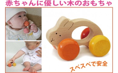 010 024赤ちゃんに優しい木のおもちゃ うさぎ車 長野県上田市 ふるさと納税 ふるさとチョイス
