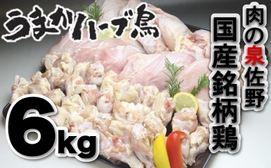 B425 国産銘柄鶏 うまかハーブ鳥 6kg