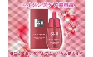 D047 SK-ⅡRNAパワーラディカルニューエイジエッセンス50ml