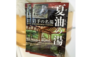 【秘湯の湯(千年温泉)】夏油の湯【12包】