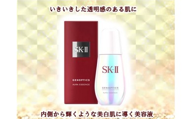 H086 SK-Ⅱジェノプティクスオーラエッセンス50ml