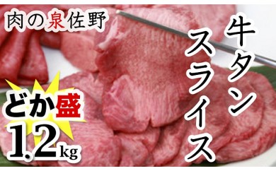 B442 牛タンスライス どか盛1.2㎏