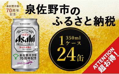 B383 アサヒスーパードライー70周年記念 350ml×1ケース